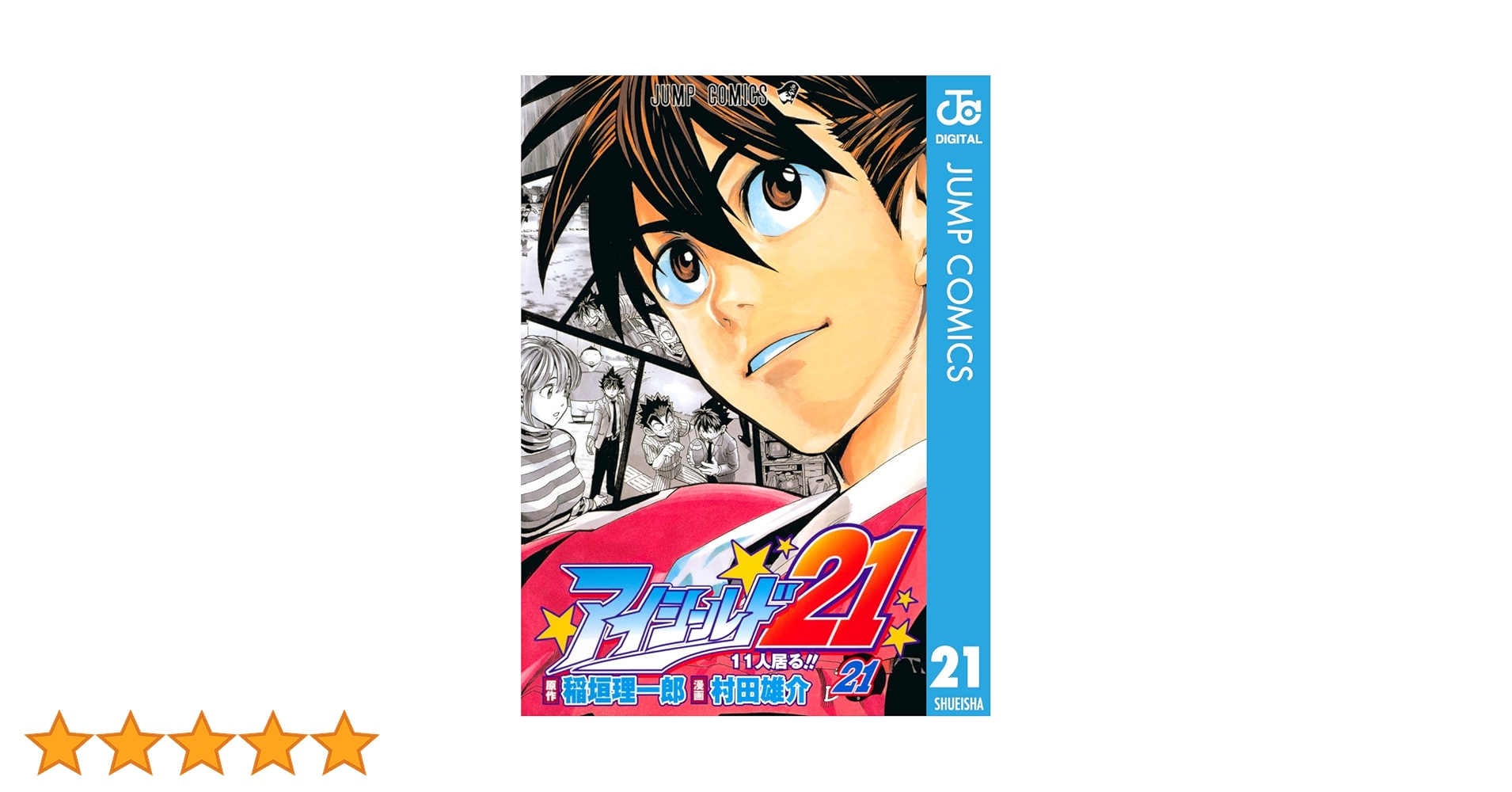 Amazon.co.jp: アイシールド21 21 (ジャンプコミックスDIGITAL